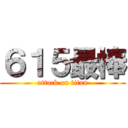 ６１５最棒 (attack on titan)