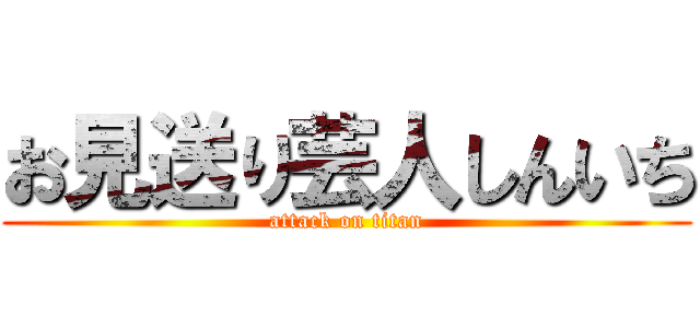 お見送り芸人しんいち (attack on titan)