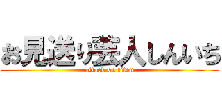 お見送り芸人しんいち (attack on titan)