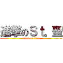 進撃のＳｔ。聖 (attack on titan)