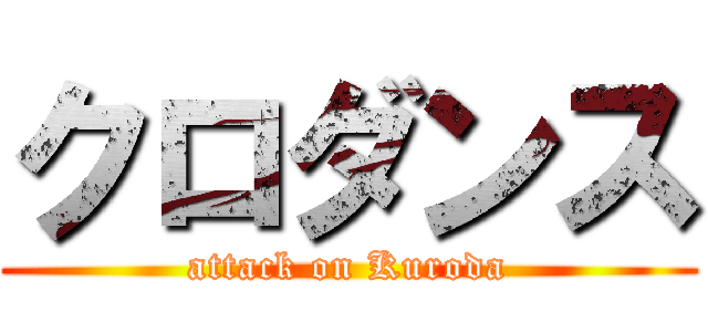 クロダンス (attack on Kuroda)