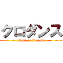 クロダンス (attack on Kuroda)