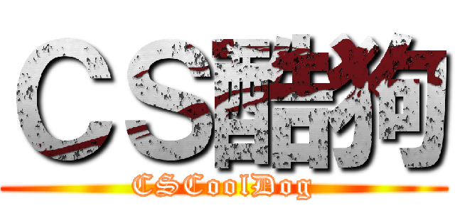 ＣＳ酷狗 (CSCoolDog)