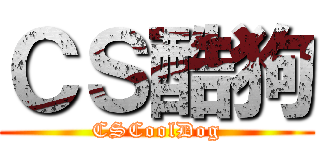 ＣＳ酷狗 (CSCoolDog)