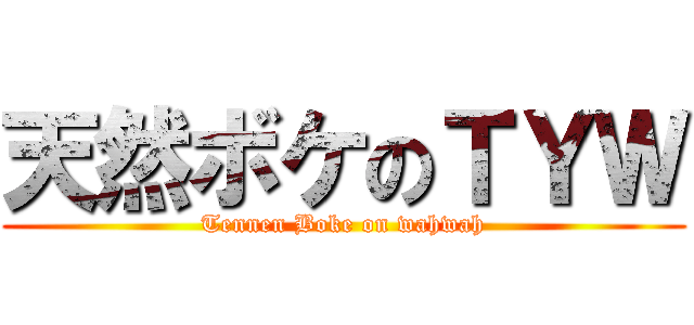 天然ボケのＴＹＷ (Tennen Boke on wahwah)