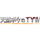 天然ボケのＴＹＷ (Tennen Boke on wahwah)