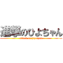 進撃のひよちゃん (attack on hiyotyan)