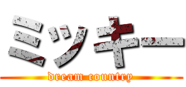 ミッキー (dream country)