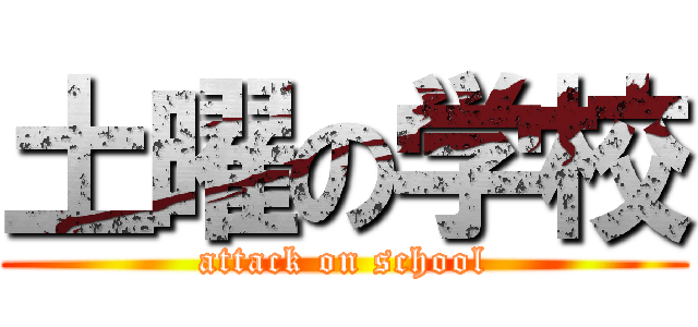 土曜の学校 (attack on school)