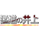 猛進の井上 (我ハ)
