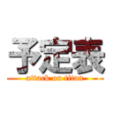 予定表 (attack on titan)