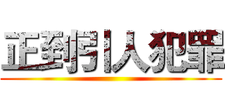 正到引人犯罪 ()