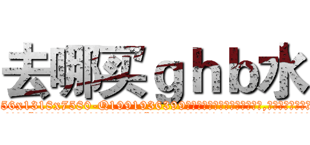 去哪买ｇｈｂ水 (去哪买ghb水【电.话156x1318x7580-Q1991936399鑫宏药业】我们做的是长期生意,靠的是老客户长期支持
参考消息网2月20日报道 韩媒称，“剩女多、离婚率高的城市，房价一定会上涨。”这是中国经济学家金岩石2016年12月参加在上海举行的房地产相关论坛时说的话。
)