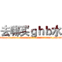 去哪买ｇｈｂ水 (去哪买ghb水【电.话156x1318x7580-Q1991936399鑫宏药业】我们做的是长期生意,靠的是老客户长期支持
参考消息网2月20日报道 韩媒称，“剩女多、离婚率高的城市，房价一定会上涨。”这是中国经济学家金岩石2016年12月参加在上海举行的房地产相关论坛时说的话。
)