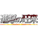 進撃の旺來 (attack on titan)