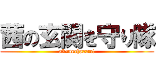 茜の玄関を守り隊 (akanechaaan!)