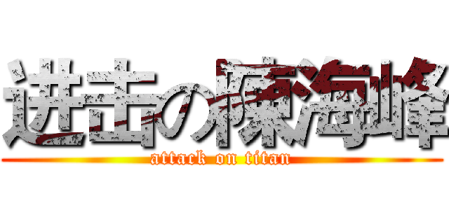 进击の陳海峰 (attack on titan)