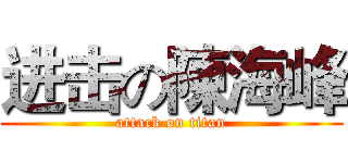 进击の陳海峰 (attack on titan)