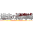 进击の陳海峰 (attack on titan)