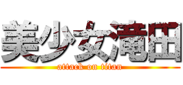 美少女滝田 (attack on titan)