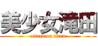 美少女滝田 (attack on titan)