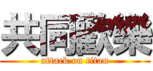 共同歡樂 (attack on titan)