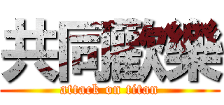 共同歡樂 (attack on titan)