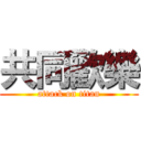 共同歡樂 (attack on titan)