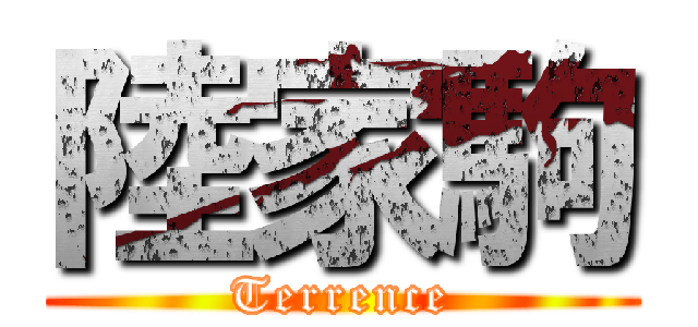 陸家駒 (Terrence)