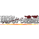 現実から逃避 (do not treat me like a human)