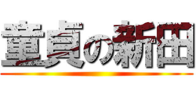 童貞の新田 ()