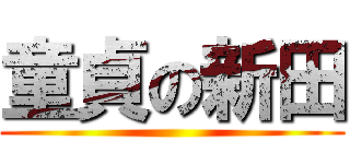 童貞の新田 ()