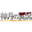 神月の實況 (attack on titan)