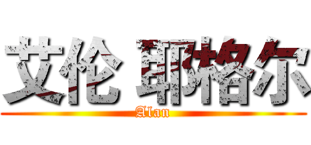 艾伦 耶格尔 (Alan)