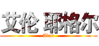 艾伦 耶格尔 (Alan)