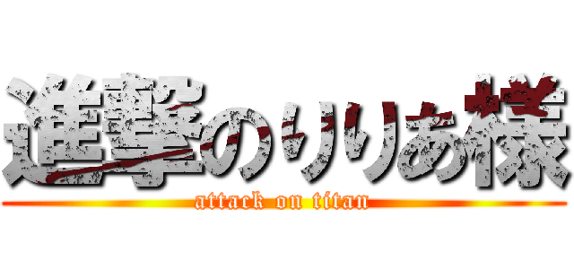 進撃のりりあ様 (attack on titan)
