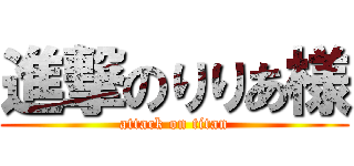 進撃のりりあ様 (attack on titan)