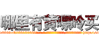 哪里有黄嘌呤买 (哪里有黄嘌呤买【电-186x2687x6963-Q278180069元-吉-药-业】我们做的是长期生意,靠的是老客户长期支持 http://sngk.net/uTIHIM
)