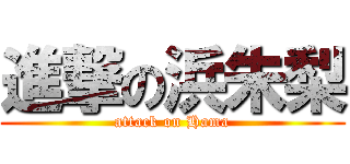 進撃の浜朱梨 (attack on Hama)