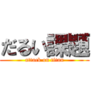 だるい課題 (attack on titan)