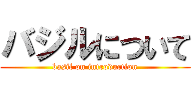 バジルについて (basil on introduction)