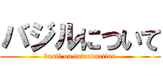バジルについて (basil on introduction)