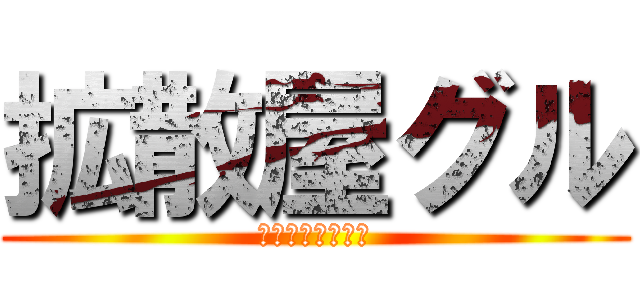 拡散屋グル (△▼拡散希望▼△)