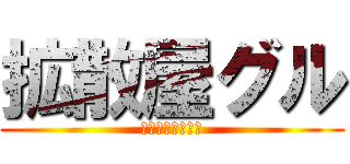 拡散屋グル (△▼拡散希望▼△)