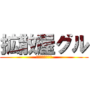 拡散屋グル (△▼拡散希望▼△)