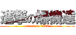 進撃の爆機達 (attack on TAT)