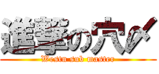 進撃の穴〆 (Westn sub master)