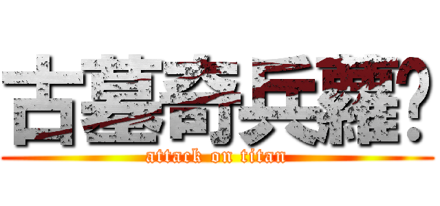 古墓奇兵蘿菈 (attack on titan)