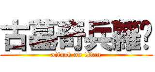 古墓奇兵蘿菈 (attack on titan)