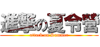 進撃の夏令營 (attack on Summer)